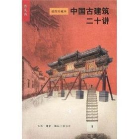 全新正版图书 中国建筑二十讲:插图珍藏本楼庆西三联书店9787108015761 古建筑中国讲座