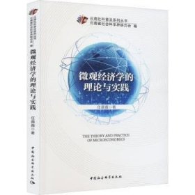 全新正版图书 微观济学的理论与实践任薇薇中国社会科学出版社9787522703626