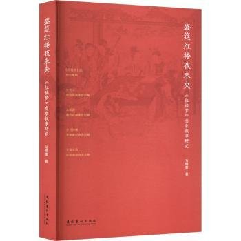 全新正版图书 盛筵红楼夜未央:《红楼梦》意象叙事研究马明奎文化艺术出版社9787503973048