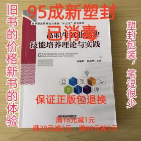 高等职业教育公共课程“十三五”规划教材:高职生就业创业技能培养理论与实践