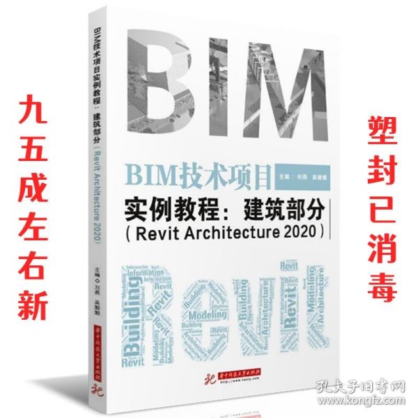 BIM技术项目实例教程：建筑部分（RevitArchitecture2020）