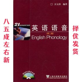 英语语音 汪文珍 上海外语教育出版社 9787544604697