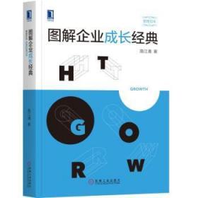 全新正版图书 图解企业成长经典路江涌机械工业出版社9787111616634 企业管理图解