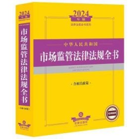 全新正版图书 中华人民共和国市场监管法律法规全书(含相关政策)(24年)法律出版社法规中心法律出版社9787519787158