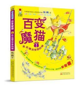 全新正版图书 百变魔猫:1:来自魔法世界的猫杨鹏万卷出版公司9787547042489
