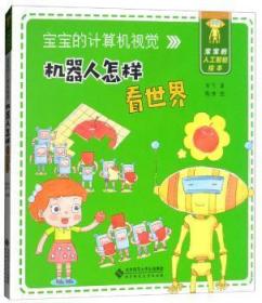 全新正版图书 机器人怎样看世界：宝宝的计算机视觉宋飞北京师范大学出版社（集团）有限公司9787303233687 计算机视觉儿童读物岁