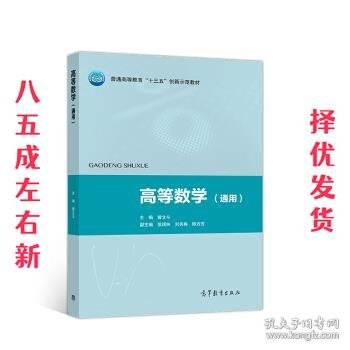 高等数学（通用）/普通高等教育“十三五”创新示范教材