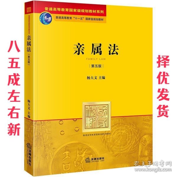 普通高等教育国家级规划教材系列：亲属法（第5版）