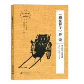 《骆驼祥子》导读（朱永新、温儒敏担任顾问，原著全本加阅读指导，提高阅读力，全面提升语文素养）