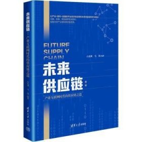 全新正版图书 未来供应链:产业互联网时代的供应链之道白光利清华大学出版社9787302628163