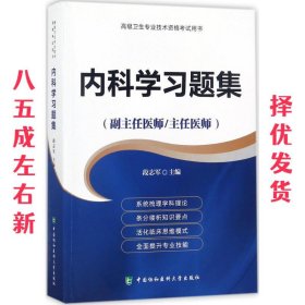 高级卫生专业技术资格考试指导用书 内科学习题集