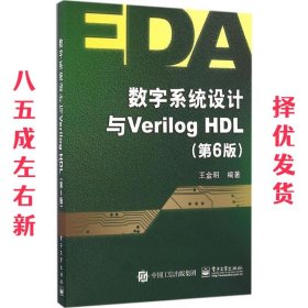 数字系统设计与Verilog HDL 第6版 王金明　编著 电子工业出版社