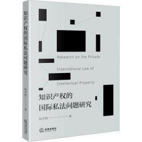 全新正版图书 知识产权的国际私法问题研究阮开欣法律出版社9787519784225