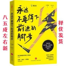 永远不要停下前进的脚步 石雷鹏,李尚龙 著 天地出版社