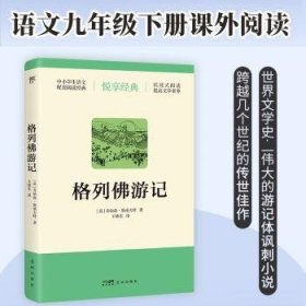 全新正版图书 格列游记乔纳森·斯威夫特花城出版社9787574900837