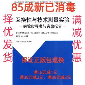 【85成左右新】互换性与技术测量实验:实验指导书与实验报告 姚彩