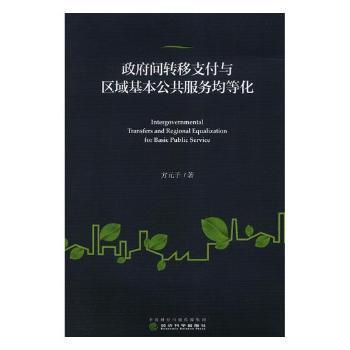 政府间转移支付与区域基本公共服务均等化