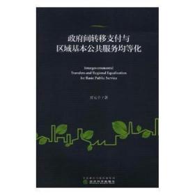 政府间转移支付与区域基本公共服务均等化