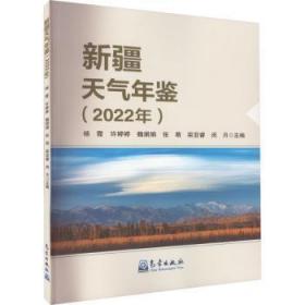 全新正版图书 天气年鉴（22年）杨霞气象出版社9787502979744