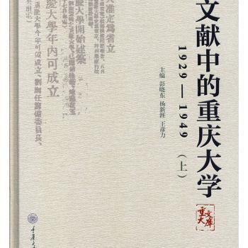 文献中的重庆大学：1929-1949（套装上下册）