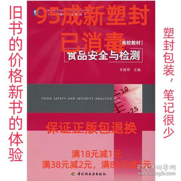 【95成新塑封消费】食品安全与检测 车振明　主编中国轻工业出版