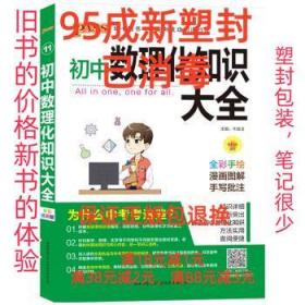 PASS绿卡图书 初中数理化知识大全 全彩漫画版 