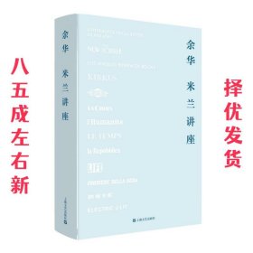 米兰讲座（《兄弟》《活着》《许三观卖血记》作者余华新作随笔集，集结至今尚未出版的精彩随笔！）