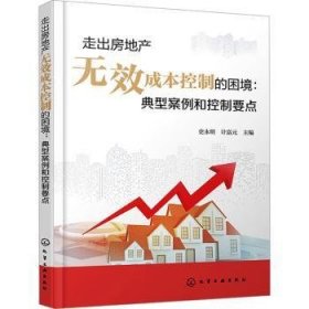 全新正版图书 走出房地产无效成本控制的困境:典型案例和控制要点史永明化学工业出版社9787122442543