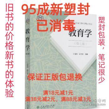 普通高等教育国家级规划教材 教育学（第七版）