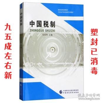 中国税制 马克和 编 中国财政经济出版社 9787509579268