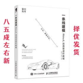 一条线建模——Rhino产品造型进阶教程