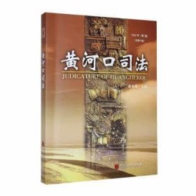 全新正版图书 黄河口司法:23年第1辑第71辑)赵有明中国石油大学出版社9787563678914