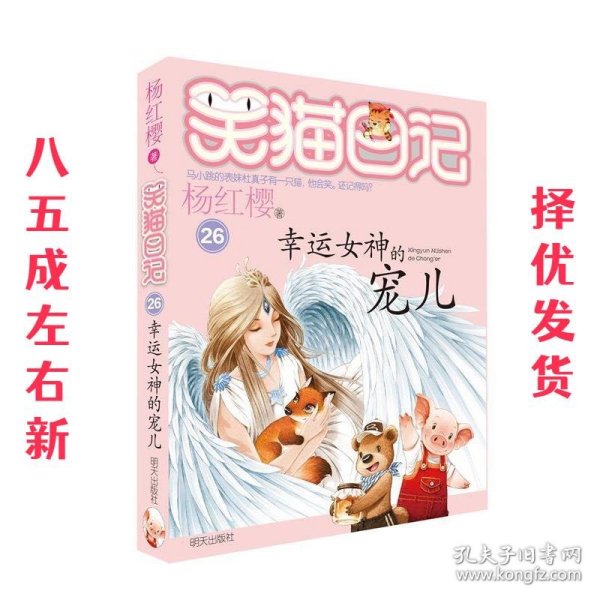 笑猫日记—幸运女神的宠儿 杨红樱 明天出版社 9787570802357