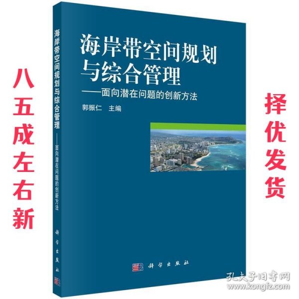 海岸带空间规划与综合管理：面向潜在问题的创新方法