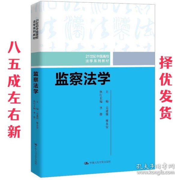 监察法学（21世纪中国高校法学系列教材）