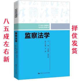 监察法学（21世纪中国高校法学系列教材）