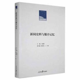 全新正版图书 新闻史料与媒介记忆王润泽人民社9787511566232