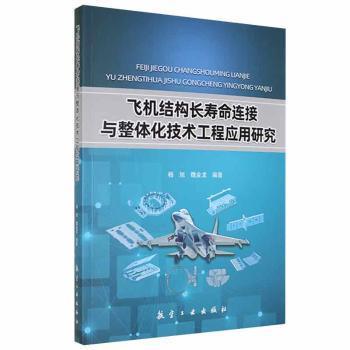 飞机结构长寿命连接与整体化技术工程应用研究