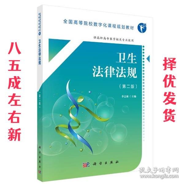 卫生法律法规（第2版 供高职高专医学相关专业使用）/全国高等院校数字化课程规划教材