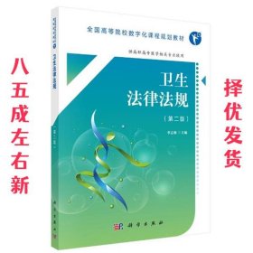 卫生法律法规（第2版 供高职高专医学相关专业使用）/全国高等院校数字化课程规划教材