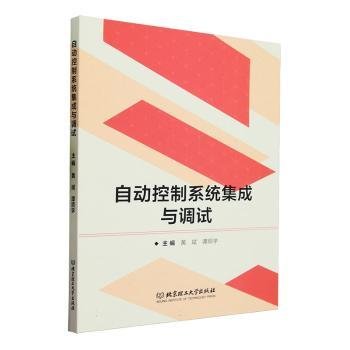 全新正版图书 自动控制系统集成与调试黄斌北京理工大学出版社有限责任公司9787576325423
