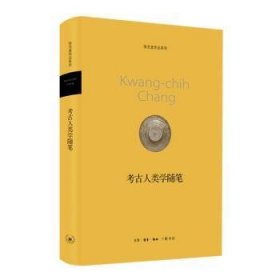 全新正版图书 考人类学随笔(精)张光直生活·读书·新知三联书店9787108041753