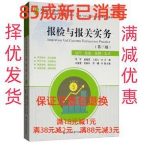 报检与报关实务（第3版应用·技能·案例·实训）