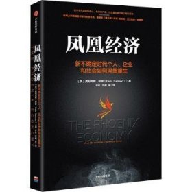 全新正版图书 凤凰济:新不确定时代个人、企业和社会如何涅槃重生费利克斯·萨蒙中信出版集团股份有限公司9787521757507