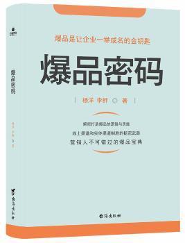 全新正版图书 密码杨洋台海出版社9787516821725 营销策略基本知识