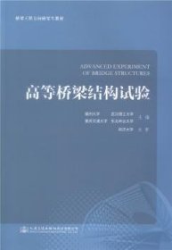 全新正版图书 高等桥梁结构试验韦建刚人民交通出版社股份有限公司9787114145469 桥梁结构结构试验研究生教材