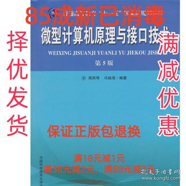 普通高等教育“十一五”国家级规划教材：微型计算机原理与接口技术（第5版）