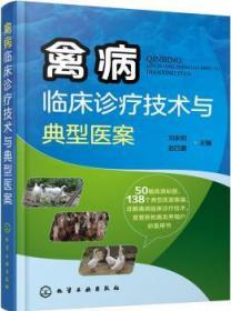 全新正版图书 禽病临床诊疗技术与典型医案刘永明化学工业出版社9787122287564 禽病诊疗