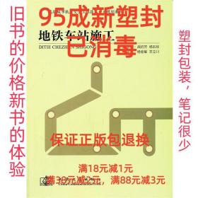 高职城市轨道交通工程技术专业规划教材：地铁车站施工