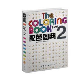 全新正版图书 配色图典2高桥由美世界图书出版有限公司9787506228459  普通成人